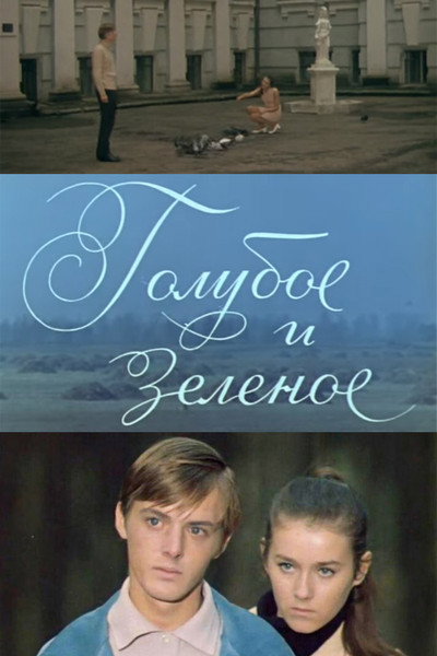 Póster de Goluboe i zelyonoe