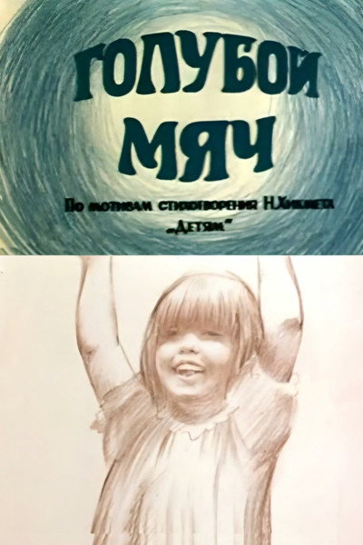 Póster de Goluboy myach