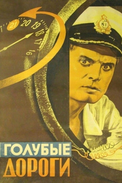 Póster de Golubye dorogi