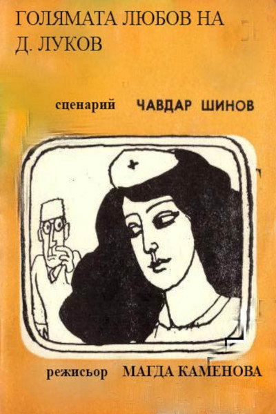 Póster de Golyamata lyubov na D. Lukov