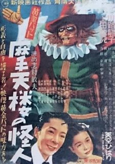 Póster de Ôgon bat: Matenrô no kaijin