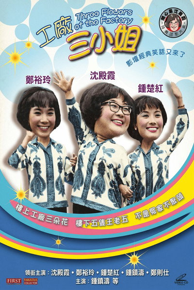 Póster de Gong chang san xiao jie