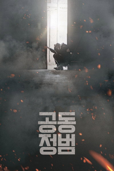 Póster de Gong-dong-jeong-beom