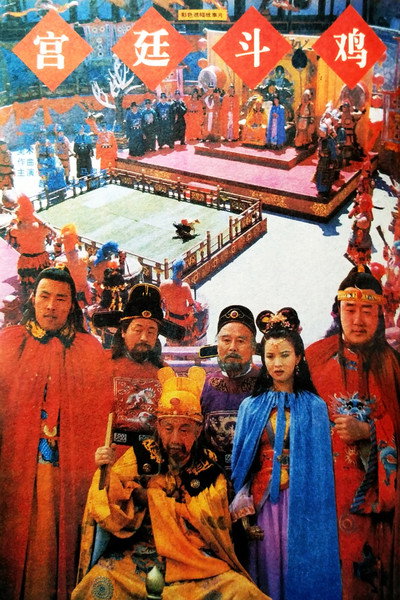 Póster de Gong ting dou ji