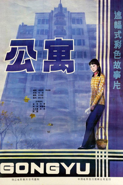 Póster de Gong yu