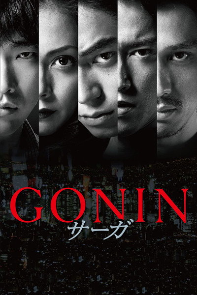 Póster de Gonin Saga