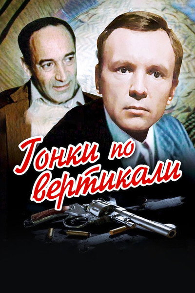 Póster de Gonki po vertikali