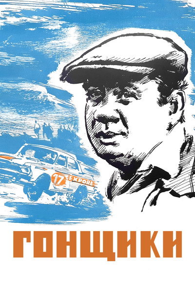 Póster de Gonshchiki