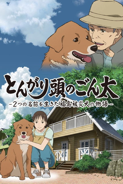 Póster de Gonta: The Story of The Two-Named Dog in The Fukushima Disaster