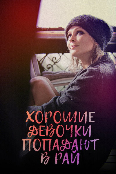 Póster de Good Girls Go to Heaven