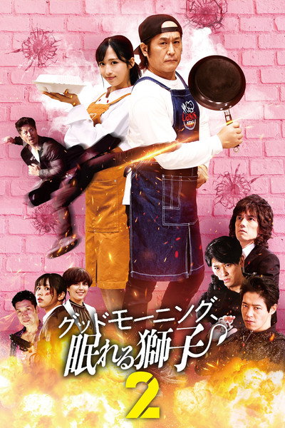 Póster de Good Morning, Nemureru Shishi 2