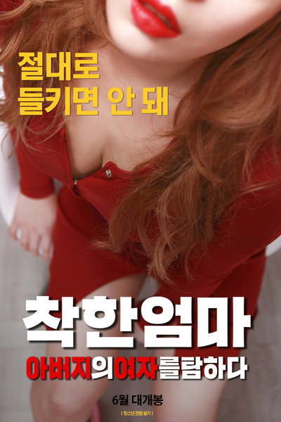 Póster de Good Mother: Coveting My Father's Woman