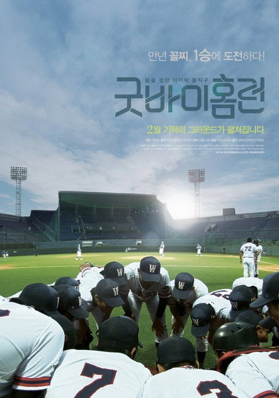 Póster de Goodbye Homerun