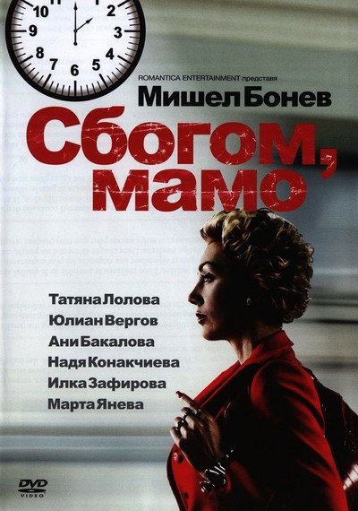 Póster de Goodbye Mama