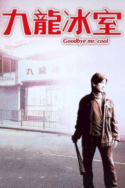 Póster de Goodbye, Mr. Cool
