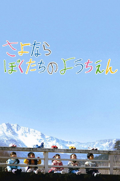Póster de Goodbye to Our Kindergarten