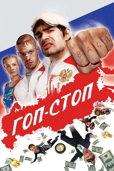 Póster de Gop-Stop