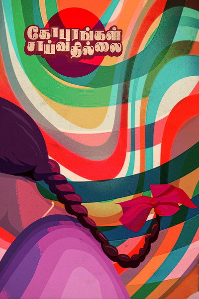 Póster de Gopurangal Saayvathillai