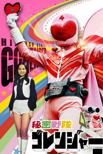 Póster de Goranger: Fire Mountain's Final Explosion