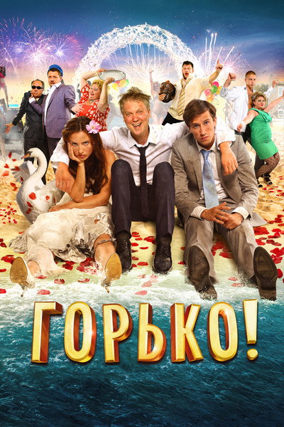 Póster de Gorko!