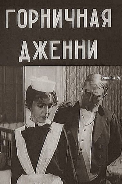 Póster de Gornichnaya Dzhenni