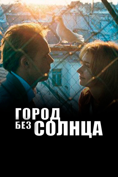 Póster de Gorod bez solntsa