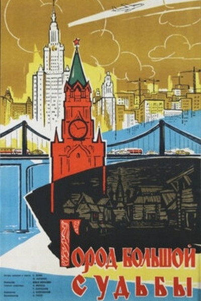 Póster de Gorod bolshoy sudby