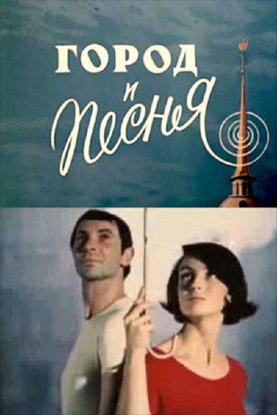 Póster de Gorod i pesnya