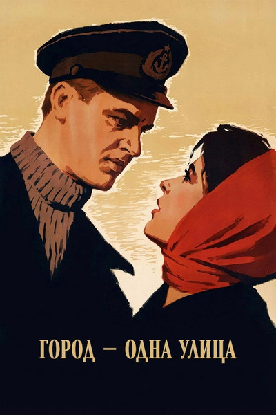 Póster de Gorod - odna ulitsa