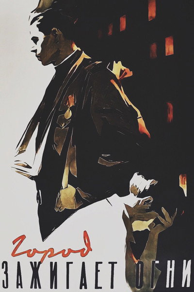 Póster de Gorod zazhigaet ogni