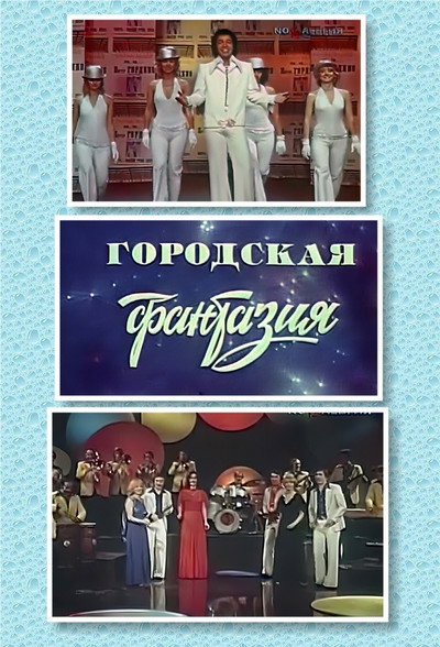 Póster de Gorodskaya fantaziya