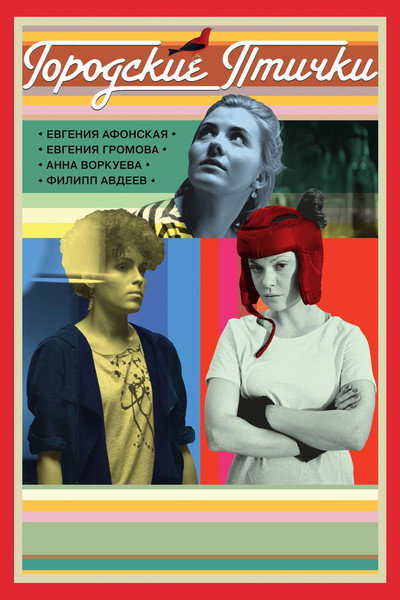 Póster de Gorodskie ptichki