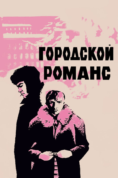 Póster de Gorodskoy romans