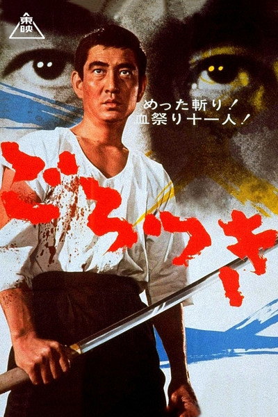 Póster de Gorotsuki