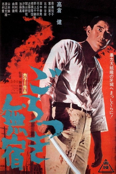 Póster de Gorotsuki mushuku
