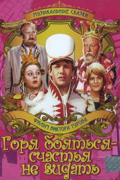 Póster de Gorya boyatsya: schastya ne vidat