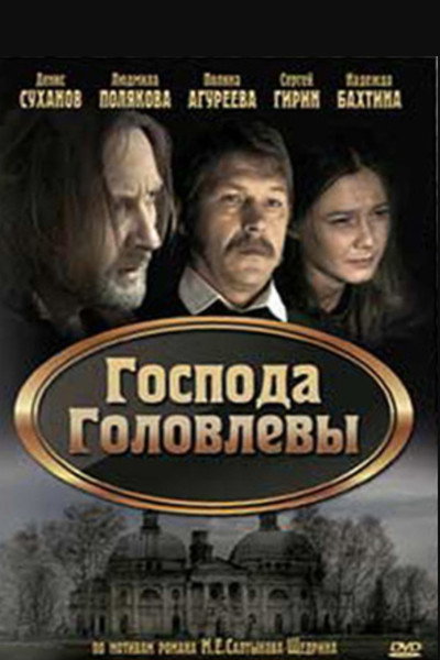 Póster de Gospoda Golovlevy
