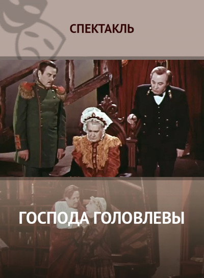 Póster de Gospoda Golovlyovy
