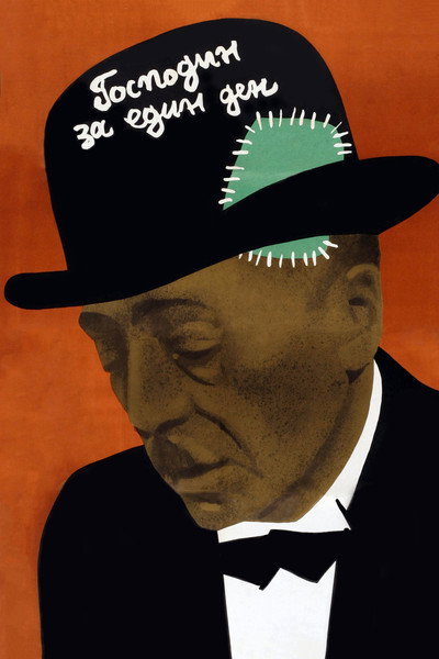 Póster de Gospodin za edin den