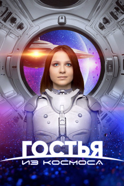 Póster de Gostya iz kosmosa