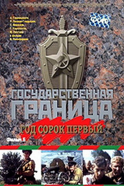 Póster de Gosudarstvennaya granitsa: God sorok pervyy
