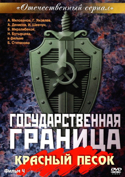 Póster de Gosudarstvennaya granitsa: Krasnyy pesok