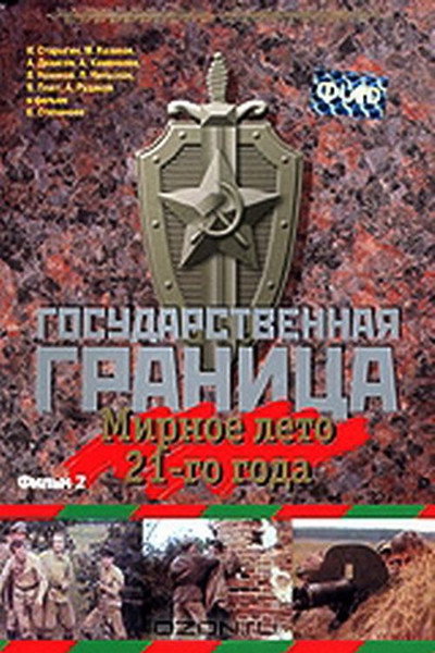 Póster de Gosudarstvennaya granitsa: Mirnoe leto 21-go goda...