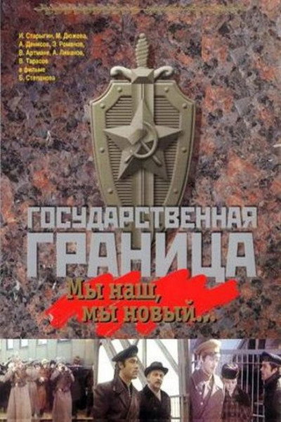 Póster de Gosudarstvennaya granitsa: My nash, my novyy...