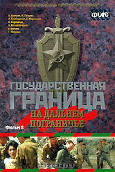 Póster de Gosudarstvennaya granitsa: Na dalnem pograniche