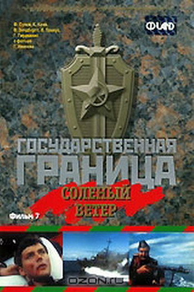 Póster de Gosudarstvennaya granitsa: Solyonyy veter