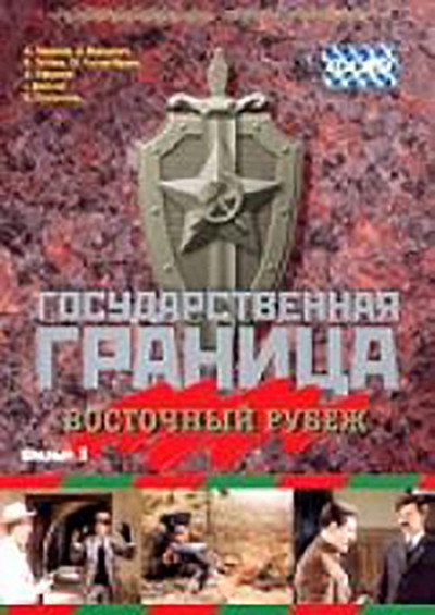 Póster de Gosudarstvennaya granitsa: Vostochnyy rubezh