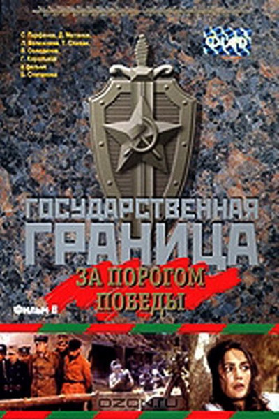 Póster de Gosudarstvennaya granitsa: Za porogom pobedy