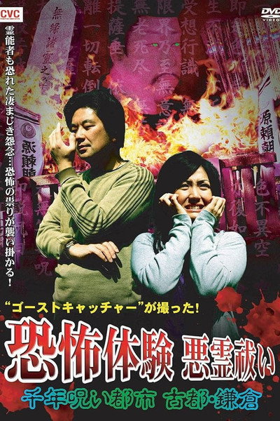 Póster de Gosutokyatcha ga Totta! Kyofu Taiken: Akuryo-barai - Chitose Noroi Toshi Koto Kamakura