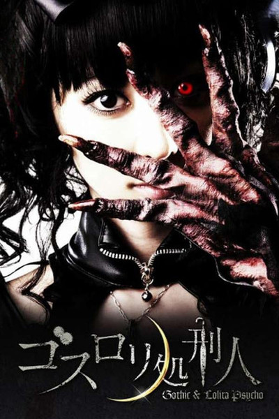 Póster de Gothic & Lolita Psycho